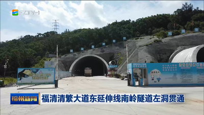 福清清繁大道东延伸线南岭隧道左洞贯通