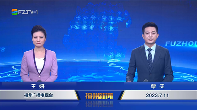 【2023.7.11】《福州新闻》