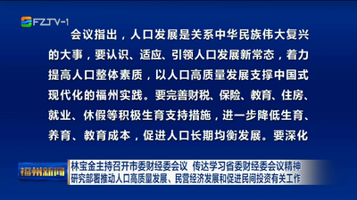 林宝金主持召开市委财经委会议 传达学习省委财经委会议精神 研究部署推动人口高质量发展、民营经济发展和促进民间投资有关工作