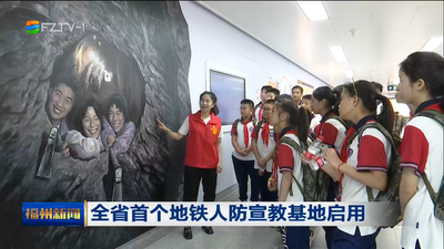 全省首个地铁人防宣教基地启用
