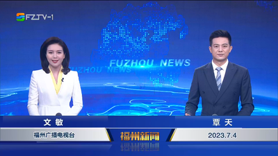 【2023.7.4】《福州新闻》