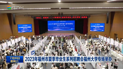 2023年福州市夏季畢業(yè)生系列招聘會(huì)福州大學(xué)專場(chǎng)舉辦