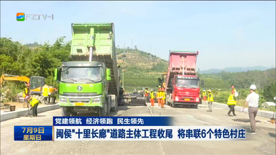 党建领航 经济领跑 民生领先 福州：项目建设掀热潮 提质增速促发展