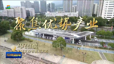 马尾：以 “干”字为导向 强产业惠民生