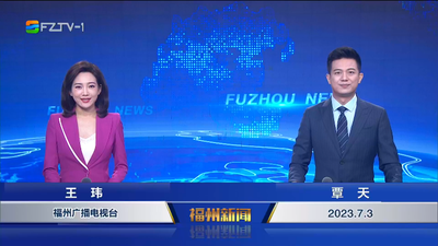【2023.7.3】《福州新闻》