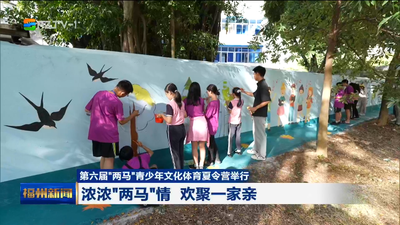 第六屆“兩馬”青少年文化體育夏令營(yíng)舉行 濃濃“兩馬”情 歡聚一家親