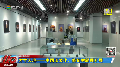 方寸天地——中国印文化、篆刻主题展开展