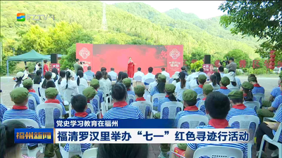 党史学习教育在福州 福清罗汉里举办“七一”红色寻迹行活动