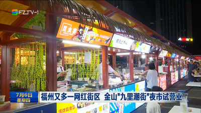 福州又多一网红街区 金山“九里潮街”夜市试营业