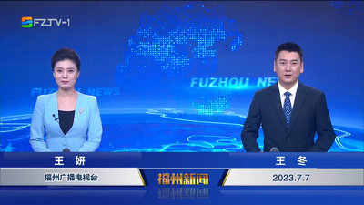 【2023.7.7】《福州新聞》
