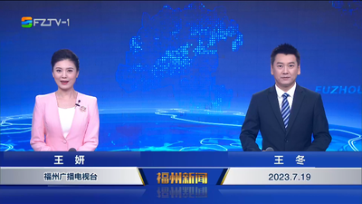 【2023.7.19】《福州新聞》