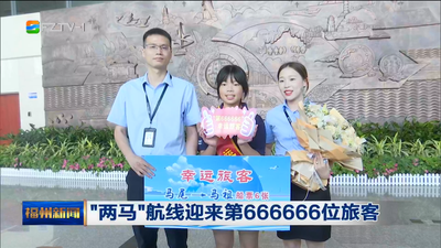 “两马”航线迎来第666666位旅客