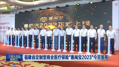 福建省定制型商业医疗保险“惠闽宝2023”今天发布