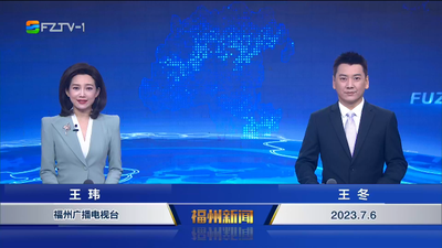 【2023.7.6】《福州新闻》