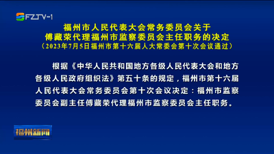 福州市人民代表大会常务委员会关于傅藏荣代理福州市监察委员会主任职务的决定