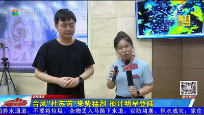 直播连线：台风“杜苏芮”来势猛烈 预计明早登陆