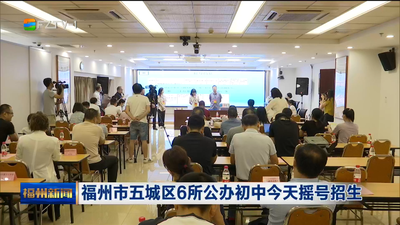 福州市五城区6所公办初中今天摇号招生