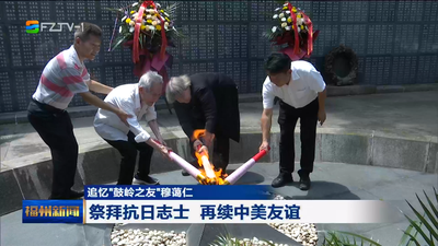 追忆“鼓岭之友”穆蔼仁 祭拜抗日志士 再续中美友谊 