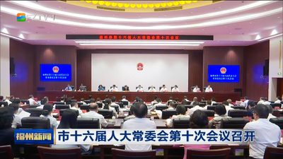 市十六届人大常委会第十次会议召开