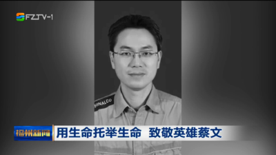 用生命托舉生命 致敬英雄蔡文