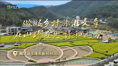 闽清：踔厉奋发担使命 勇毅前行谱新篇