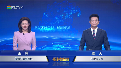 【2023.7.9】《福州新闻》