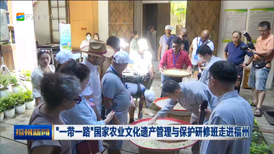 “一带一路”国家农业文化遗产管理与保护研修班走进福州