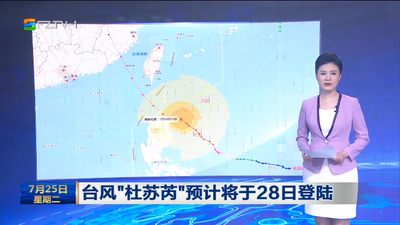 台风“杜苏芮”预计将于28日登陆