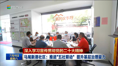 深入學(xué)習(xí)宣傳貫徹黨的二十大精神 馬尾新港社區(qū)：推進(jìn)“五社聯(lián)動(dòng)”提升基層治理能力