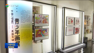 中国(福建)——美国友城青少年画展在福州鼓岭举行