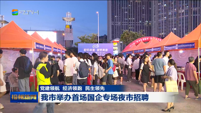 党建领航 经济领跑 民生领先 我市举办首场国企专场夜市招聘