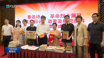 黨史學(xué)習(xí)教育在福州 革命詩(shī)人蒲風(fēng)遺物捐贈(zèng)儀式在榕舉行