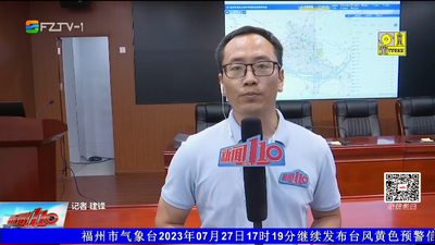 直播连线：台风“杜苏芮”正在逼近  市联排联调中心严阵以待