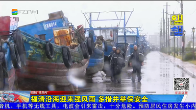 福清沿海迎来强风雨 多措并举保安全