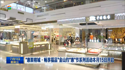 “惠聚榕城·畅享福品”金山约“惠”节系列活动本月15日开启