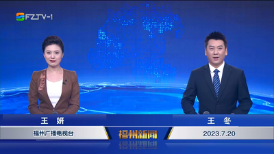 【2023.7.20】《福州新闻》