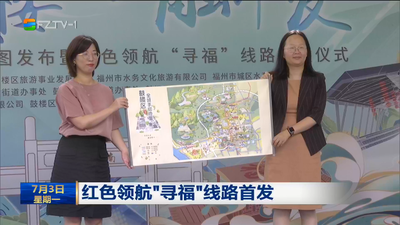 红色领航“寻福”线路首发