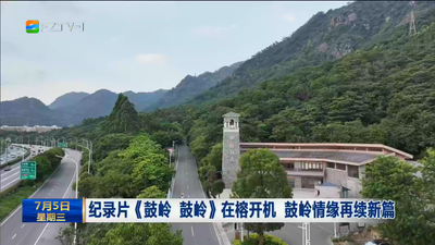 纪录片《鼓岭 鼓岭》在榕开机 鼓岭情缘再续新篇