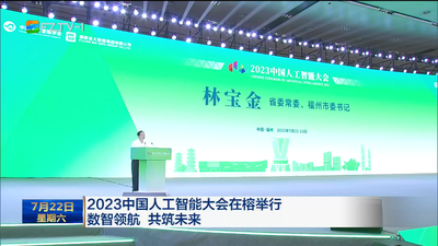 2023中国人工智能大会在榕举行 数智领航 共筑未来