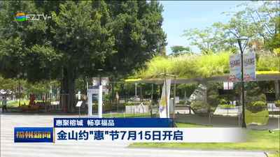 惠聚榕城 畅享福品 金山约“惠”节7月15日开启