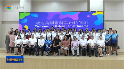 美国塔科马市访问团走进教院附中 感受中国传统文化魅力 再续深厚情谊