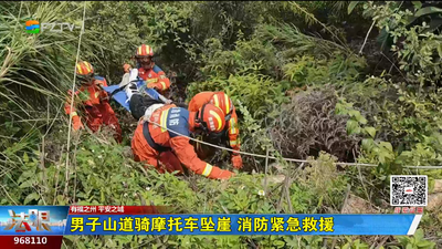 男子山道骑摩托车坠崖 消防紧急救援