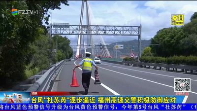 台风“杜苏芮”逐步逼近 福州高速交警积极防御应对