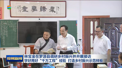 林寶金在羅源縣調(diào)研鄉(xiāng)村振興并開展接訪 學(xué)好用好“千萬工程”經(jīng)驗(yàn) 打造鄉(xiāng)村振興示范樣板