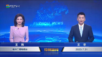 【2023.7.31】《福州新闻》