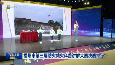 福州市第三届防灾减灾科普讲解大赛决赛举行