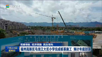 党建领航 经济领跑 民生领先 福州高新区乌龙江大区小学完成桩基施工 预计年底封顶
