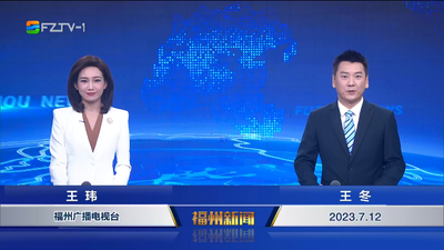 【2023.7.12】《福州新闻》