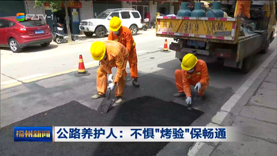 公路养护人：不惧“烤验”保畅通