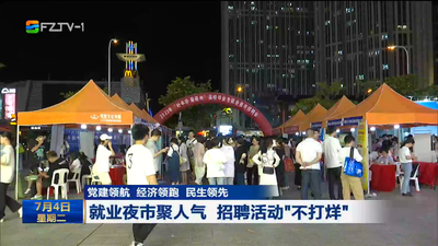 党建领航 经济领跑 民生领先 就业夜市聚人气 招聘活动“不打烊”